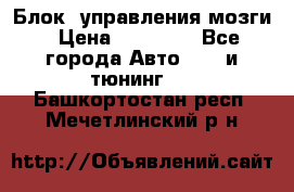 Блок  управления мозги › Цена ­ 42 000 - Все города Авто » GT и тюнинг   . Башкортостан респ.,Мечетлинский р-н